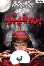 رواية بروفيتيا