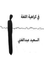 كتاب في كراهية اللغة