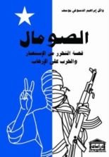 كتاب الصومال قصة التحرر من الاستعمار والحرب على الإرهاب
