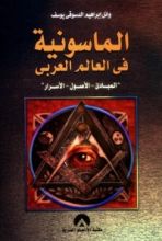 كتاب الماسونية في العالم العربي