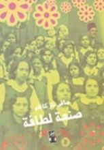 كتاب صنعة لطافة
