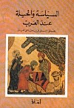 كتاب السياسة والحيلة عند العرب