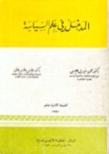 كتاب المدخل في علم السياسة
