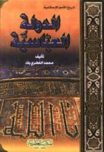 كتاب الدولة العباسية