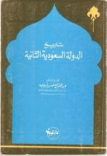 كتاب تاريخ الدولة السعودية الثانية ١٢٥٦-١٣٠٩هـ / ١٨٤٠-١٨٩١م