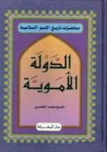 كتاب الدولة الأموية