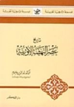 كتاب تاريخ عصر النهضة الأوربية