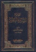 كتاب جوامع السيرة النبوية