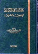 كتاب دراسات في الأديان اليهودية والنصرانية