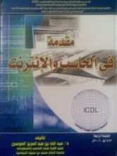 كتاب مقدمة في الحاسب والإنترنت