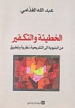 كتاب الخطيئة والتكفير من البنيوية إلى التشريحية، نظرية وتطبيق
