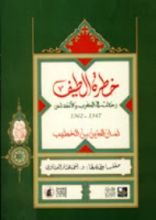 كتاب خطرة الطيف في رحلة الشتاء والصيف 1347 - 1362
