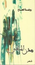 كتاب مدن المنافي