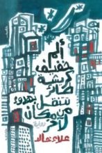 رواية ألم خفيف كريشة طائر تتنقل بهدوء من مكان لآخر