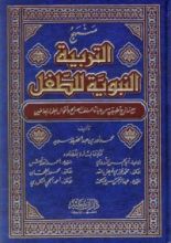 كتاب منهج التربية النبوية للطفل