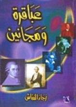 كتاب عباقرة ومجانين