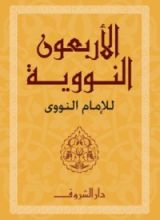 كتاب الأربعون النووية