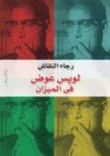 كتاب لويس عوض في الميزان