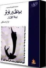 كتاب بينظير بوتو