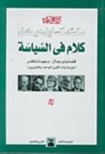 كتاب كلام في السياسة، قضايا ورجال: وجهات نظر