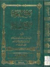 كتاب مهج الدعوات و منهج العبادات