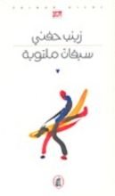 رواية سيقان ملتوية