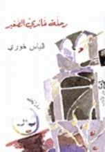 كتاب رحلة غاندي الصغير