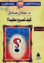كتاب كيف تصبح عظيمًا؟