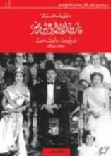 كتاب فاروق الأول وعرش مصر