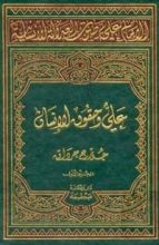 كتاب الإمام علي صوت العدالة الانسانیة المجلد الأول