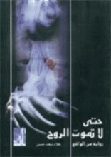 رواية حتى لا تموت الروح