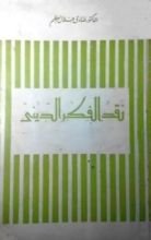 كتاب نقد الفكر الديني