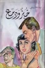 رواية خبز ودمع