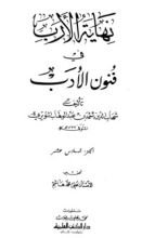 كتاب نهاية الأرب في فنون الأدب 16