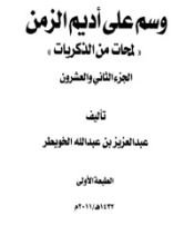 كتاب وسم على أديم الزمن 22
