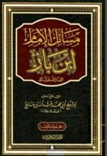 كتاب مسائل الإمام ابن باز رحمه الله تعالى