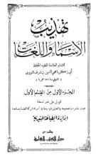 كتاب تهذيب الأسماء واللغات