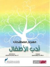 كتاب معجم مصطلحات أدب الأطفال