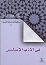 كتاب في الأدب الأندلسي