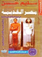 كتاب موسوعة مصر القديمة - الجزء الثالث
