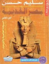كتاب موسوعة مصر القديمة - الجزء الخامس