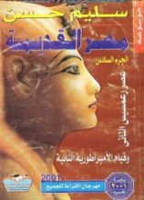 كتاب عصر رعمسيس الثاني وقيام الأمبراطورية الثانية