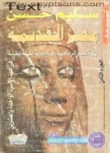 كتاب نهاية عصر الرعامسة وقيام دولة الكهنة بطيبة في عهد الأسرة الـ 21