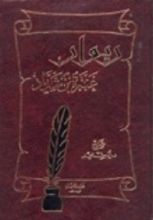 كتاب ديوان عنترة بن شداد