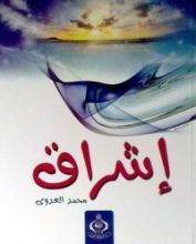 رواية إشراق