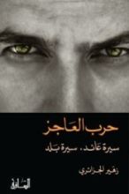 كتاب حرب العاجز