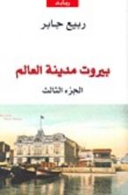 كتاب بيروت مدينة العالم - الجزء 3