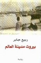 رواية بيروت مدينة العالم - الجزء الأول