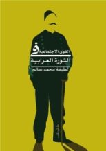 كتاب القوى الاجتماعية في الثورة العرابية