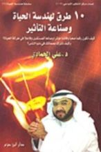كتاب 10 طرق لهندسة الحياة وصناعة التأثير